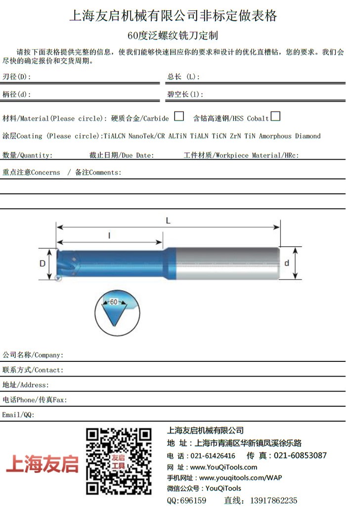 60度 深孔、小孔螺紋銑刀定制表格